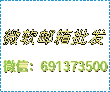 hotmail批发|outlook批发|微软邮箱批发